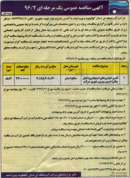 آگهی مناقصه عمومی یک مرحله ای, مناقصه تامین خودروهای استیجاری حمل و نقل درون و برون شهری شرکت