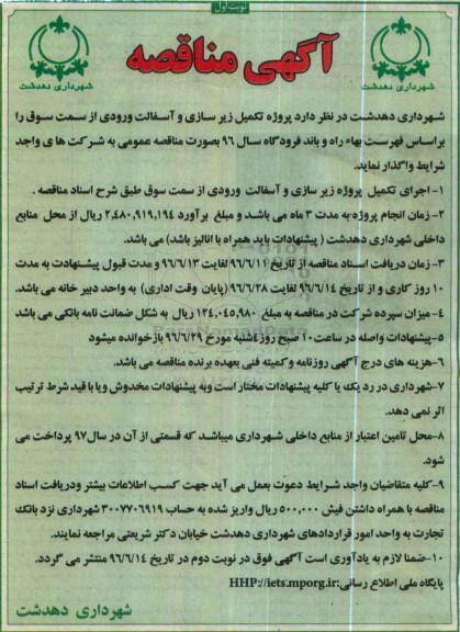 آگهی مناقصه,مناقصه پروژه تکمیل زیرسازی و آسفالت ورودی