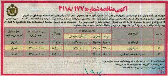 آگهی مناقصه،مناقصه لوبیا قرمز