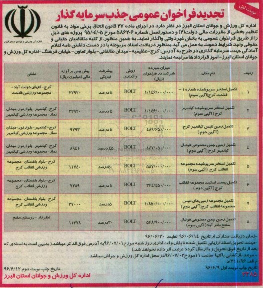 تجدید فراخوان عمومی جذب سرمایه گذار، تجدید فراخوان تکمیل استخر سرپوشیده شماره 1 فلاحت کرج...