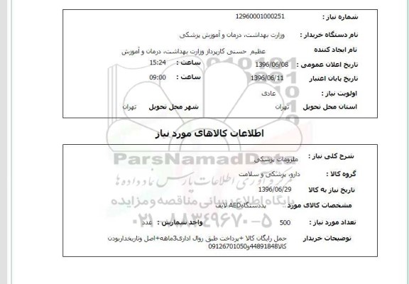 استعلام ملزومات پزشکی 