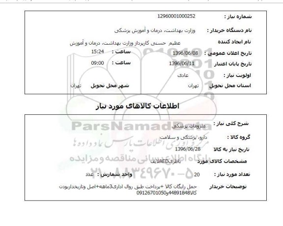 استعلام ملزومات پزشکی 