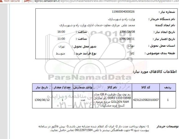 استعلام, استعلام رم نوت بوک