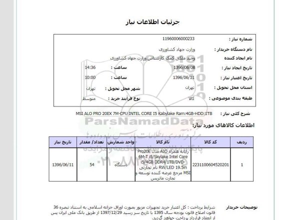 استعلام , استعلام رایانه همراه