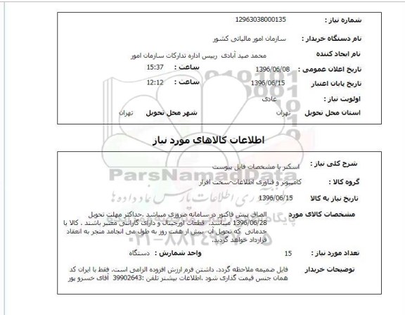 استعلام, استعلام  اسکنر 