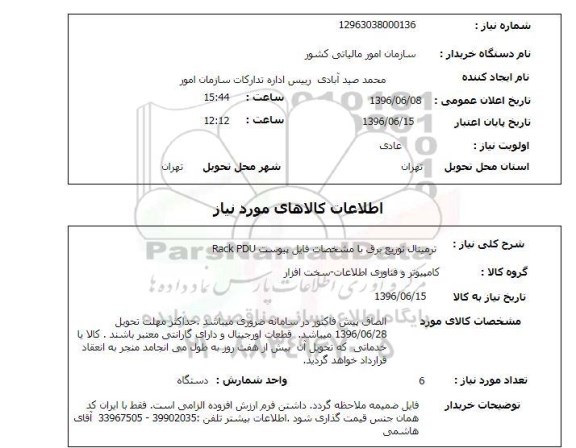 استعلام ، استعلام ترمینال توزیع برق 