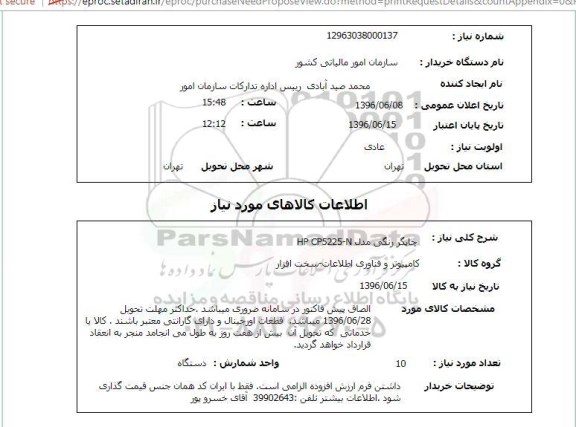استعلام چاپگر رنگی 