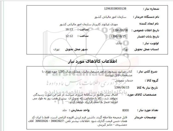 استعلام ,استعلام کتاب ضرایب تشخیص درآمد 
