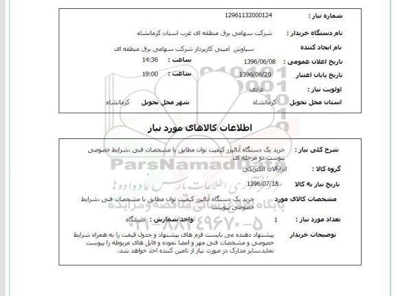 استعلام خرید یک دستگاه آنالیزر کیفیت توان