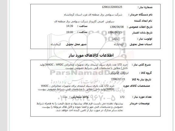 استعلام خرید 172 عدد باتری سیلد اسیدی