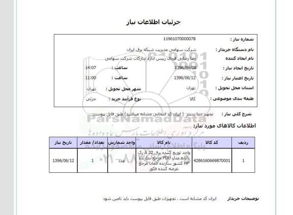 استعلام ,استعلام تجهیز دیتا سنتر