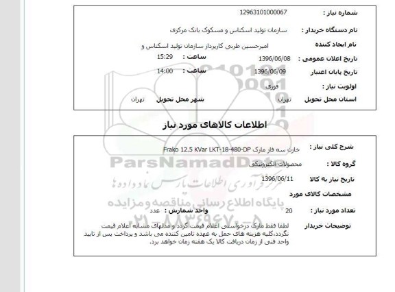 استعلام, استعلام خازن سه فاز