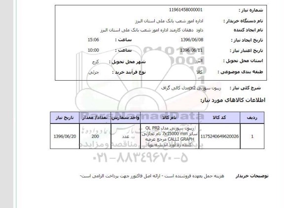 استعلام، استعلام ریبون سوزنی