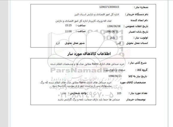 استعلام، استعلام خرید صندلی های اداری Raino