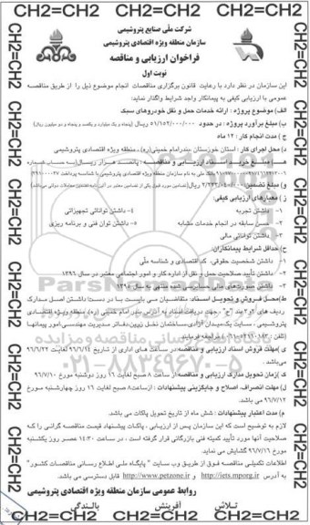 آگهی ارزیابی و برگزاری مناقصه , ارزیابی مناقصه ارائه خدمات حمل و نقل خودروهای سبک