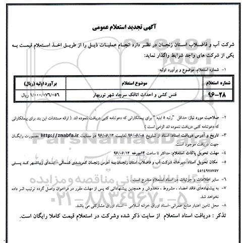 آگهی تجدید استعلام  عمومی , فنس کشی و احداث اتاقک سرچاه 