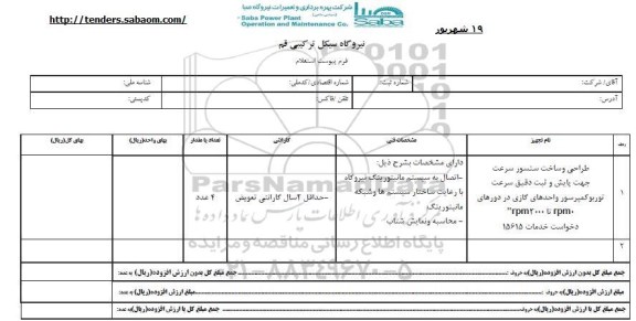 استعلام طراحی و ساخت سنسور سرعت 