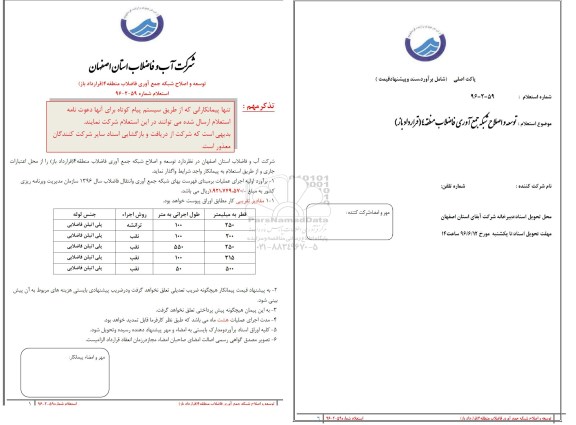 استعلام ,استعلام توسعه و اصلاح شبکه جمع آوری فاضلاب منطقه 4 