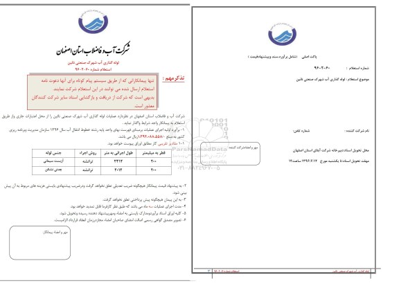 آگهی مناقصه ,مناقصه عملیات لوله گذاری آب شهرک صنعتی نائین