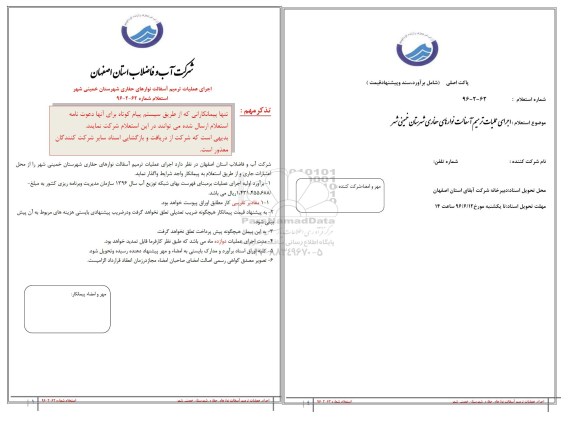 استعلام، استعلام اجرای عملیات ترمیم آسفالت نوارهای حفاری شهرستان خمینی شهر