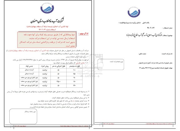 استعلام، استعلام لوله گذاری آب، اصلاح و توسعه شبکه آب منطقه پنج