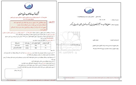 استعلام، استعلام اصلاح خط آب 600 میلیمتر فولادی زیر پل بزرگمهر