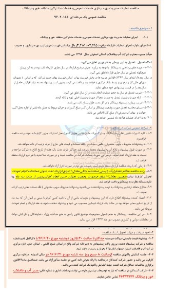 مناقصه عمومی, مناقصه عملیات مدیریت بهره برداری خدمات عمومی و خدمات مشترکین 