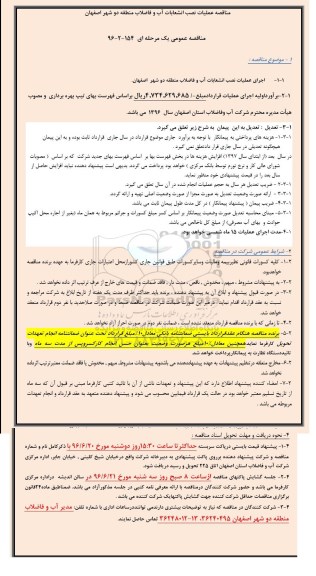 مناقصه عمومی, مناقصه عملیات نصب انشعابات آب و فاضلاب منطقه دو 