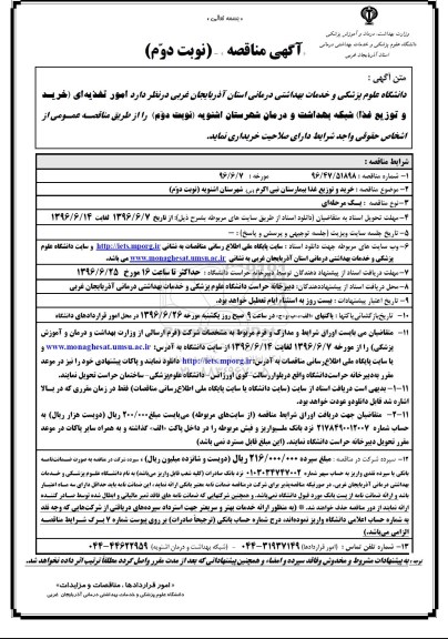 آگهی مناقصه , مناقصه امور تغذیه ای (خرید و توزیع غذا) شبکه بهداشت و درمان نوبت دوم 