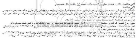 مناقصه واگذاری خدمات سطح 1و2 بیمارستان ولیعصر(ع) بافق به بخش خصوصی