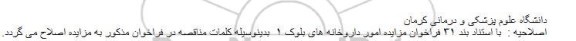 اصلاحیه فراخوان واگذاری امور داروخانه های بلوک 1
