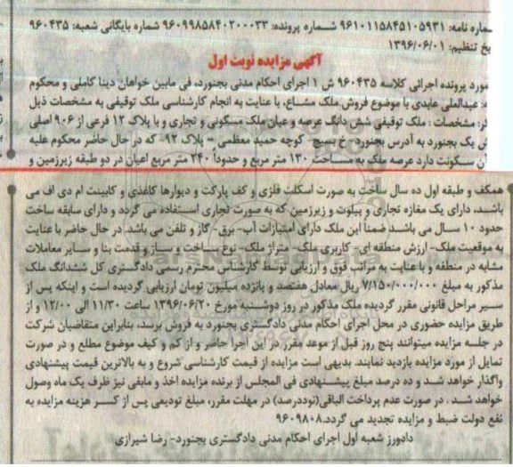 مزایده,مزایده ششدانگ ملک مسکونی تجاری عرصه 130 متر