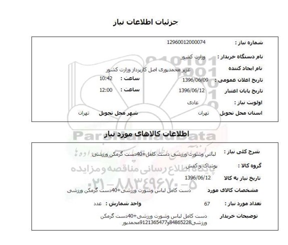 استعلام , استعلام لباس و شورت ورزشی دست کامل