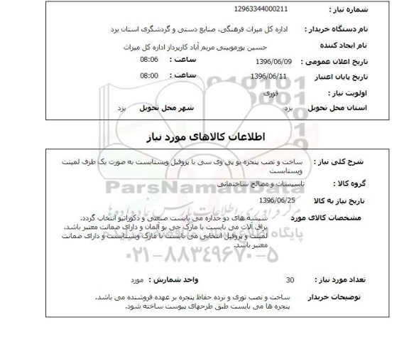 استعلام ,استعلام ساخت و نصب پنجره یو پی وی سی ....