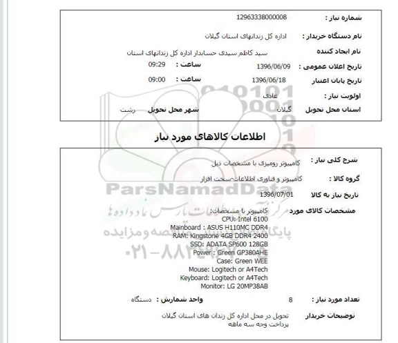 استعلام کامپیوتر رومیزی ...