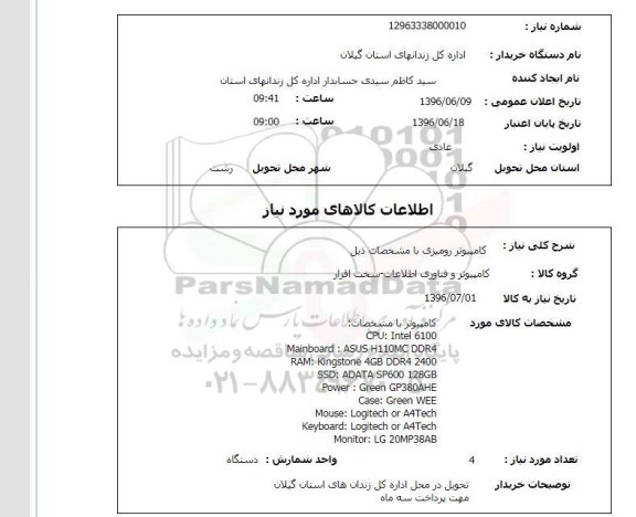 استعلام کامپیوتر رومیزی ...
