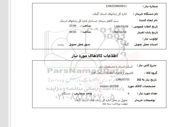 استعلام اسکنر اسناد ...