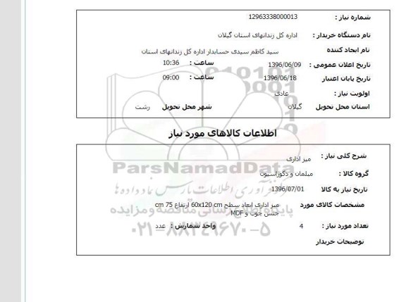 استعلام میز اداری