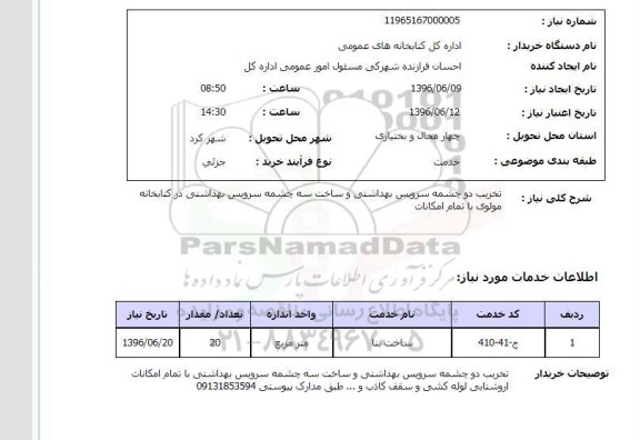 استعلام , استعلام تخریب دو چشمه سرویس بهداشتی و ...