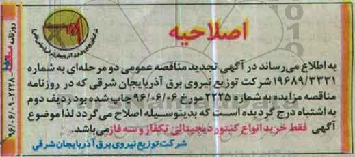 اصلاحیه , تجدید مناقصه خرید انواع کنتور دیجیتالی تکفاز و سه فاز