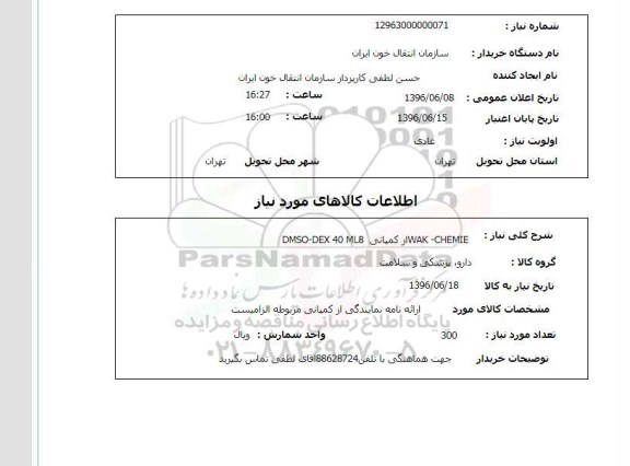 استعلام , استعلام WAK- CHEMIE- از کمپانی DMSO-SEX 40 ML8