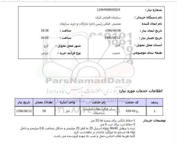 استعلام، استعلام فعالیت های تخصصی ساختمان