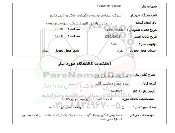 استعلام , استعلام لاستیک برای وسایل نقلیه