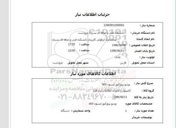 استعلام ، استعلام ویدیو پروژکتور اپسون X03  