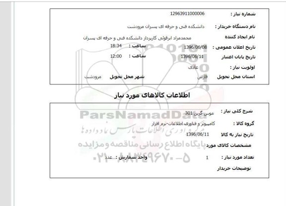 استعلام ، استعلام موس گرین 301