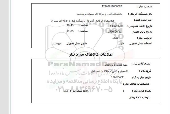 استعلام ، استعلام منبع تغذیه گرین 330 