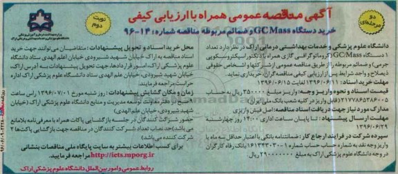 اگهی مناقصه عمومی همراه با ارزیابی کیفی, مناقصه خرید دستگاه GC Mass و ضمائم مربوطه - نوبت دوم 