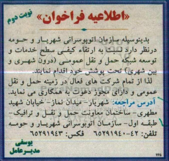فراخوان نسبت به ارتقاء کیفی سطح خدمات و توسعه شبکه حمل و نقل عمومی 