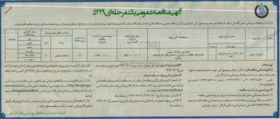 آگهی مناقصه عمومی یک مرحله ای , مناقصه انجام امور خدمات حجمی... نوبت دوم 
