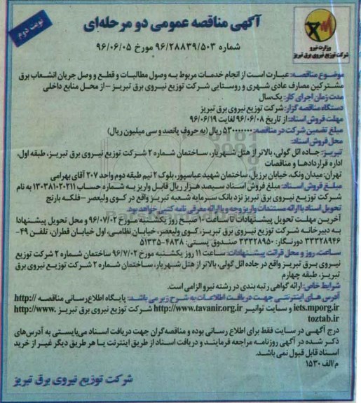 مناقصه عمومی، مناقصه عمومی انجام خدمان مربوط به وصول مطالبات و قطع و ....نوبت دوم 